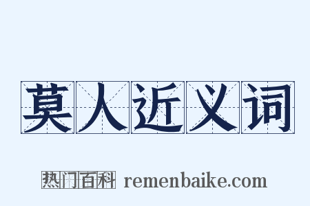 莫人近义词是什么意思的图片